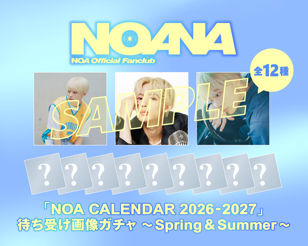 「NOA CALENDAR 2026-2027」待ち受け画像ガチャ -Spring＆Summer- 実施決定！本日(5/28)よりスタート！