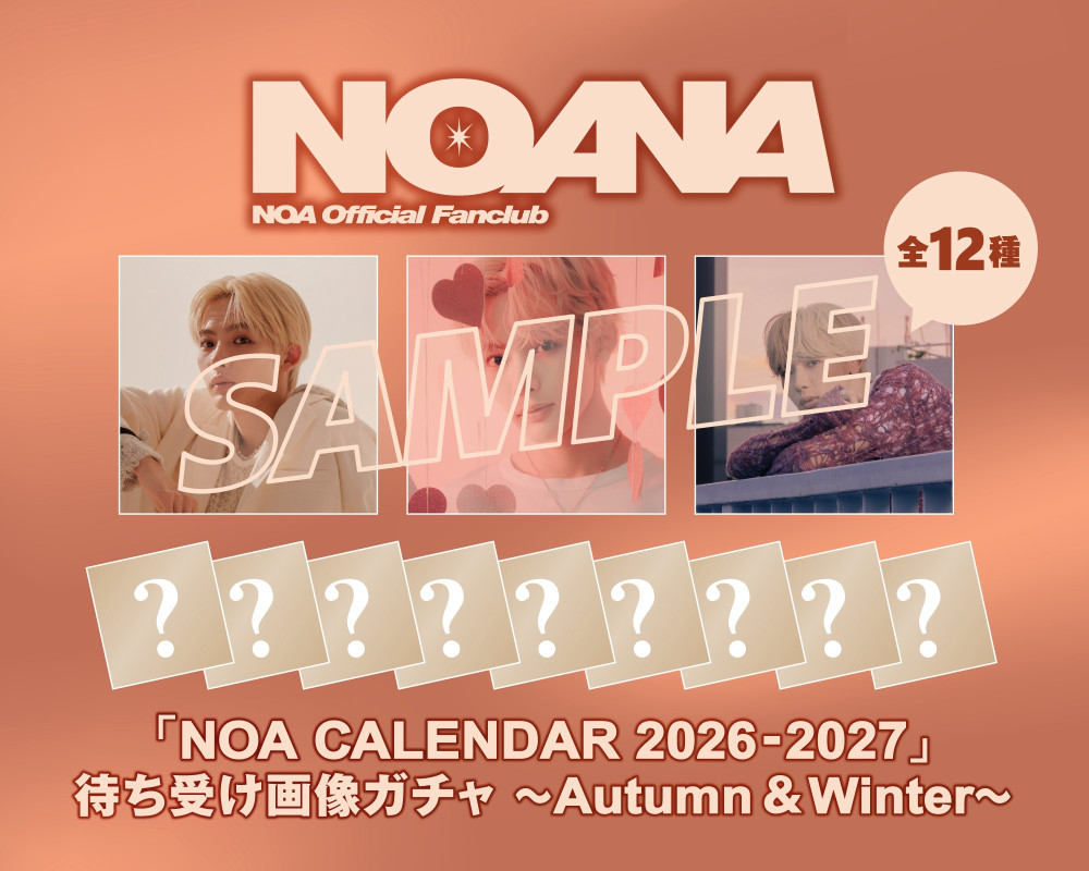 「NOA CALENDAR 2026-2027」待ち受け画像ガチャ -Autumn & Winter- 本日よりスタート！