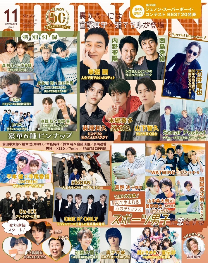 「JUNON 2023年11月号」掲載情報