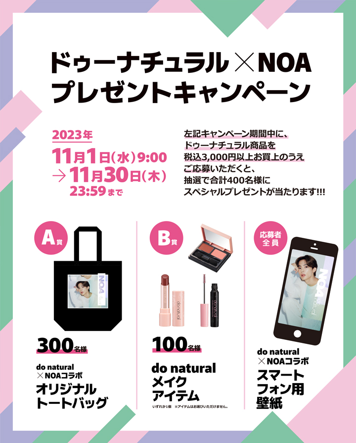 「do natural × NOAプレゼントキャンペーン2023」