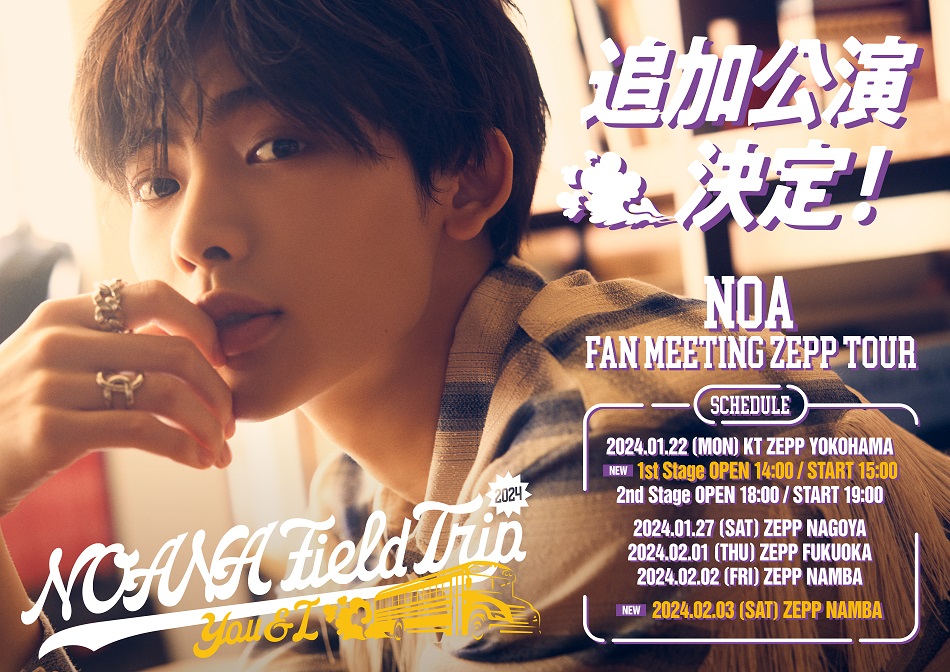 NOA FAN MEETING ZEPP TOUR 2024『NOANA FIELD TRIP 〜You & I〜』追加 ...