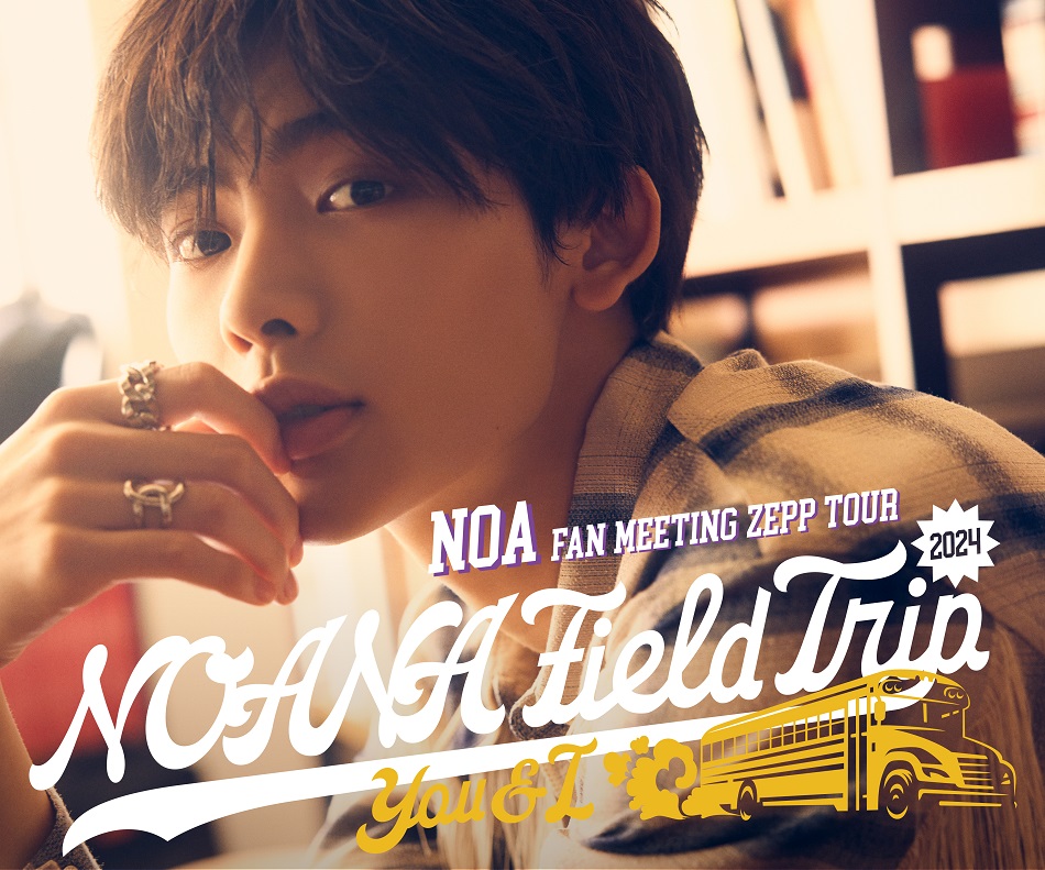 「NOA FAN MEETING ZEPP TOUR 2024 『NOANA FIELD TRIP 〜You & I〜』」チケット2次受付(抽選)開始！