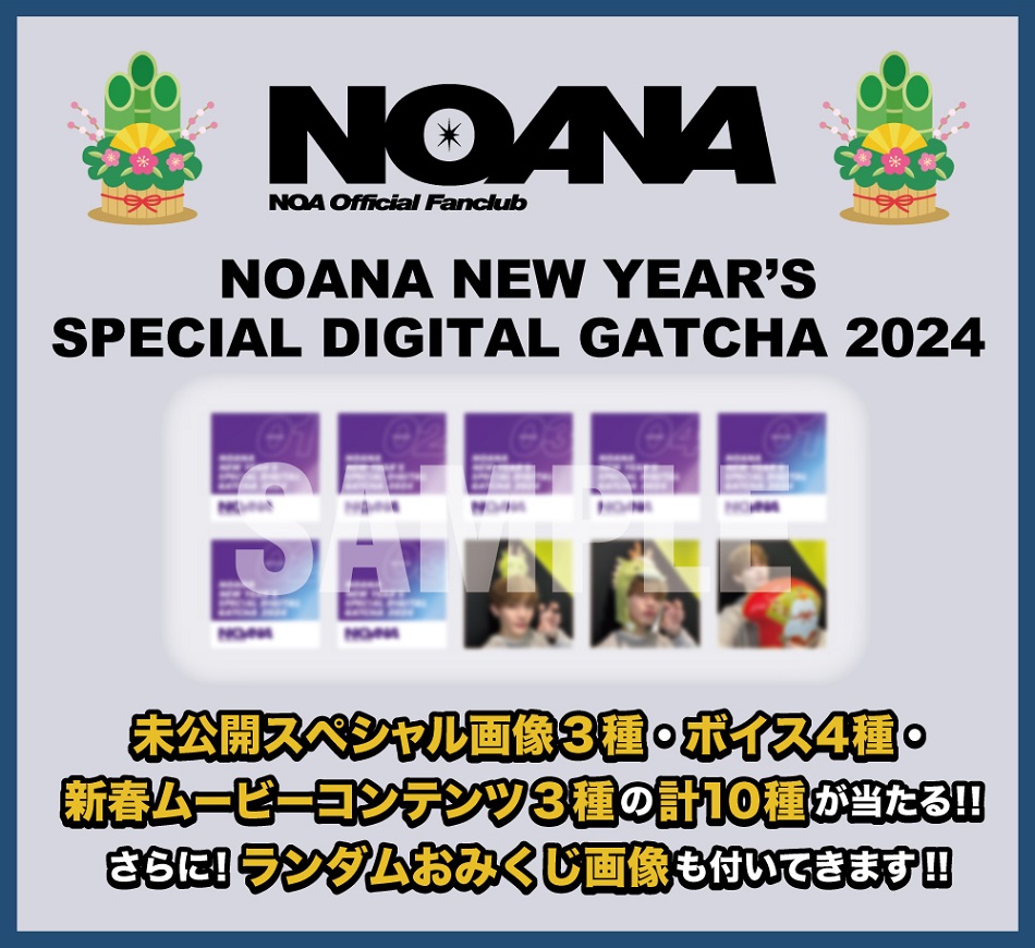 【NOA Official Fanclub「NOANA」限定】『NOANA NEW YEAR’S SPECIAL DIGITAL GATCHA 2024』実施決定！