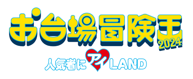 「お台場冒険王2024～人気者にアイ♡LAND～ めざましライブ」出演決定！※7/4更新