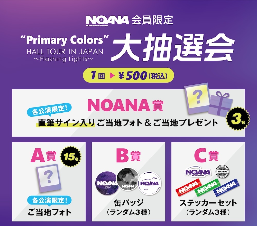 「NOA “Primary Colors” HALL TOUR IN JAPAN 〜Flashing Lights〜」開催記念！
NOANA特別企画実施決定！