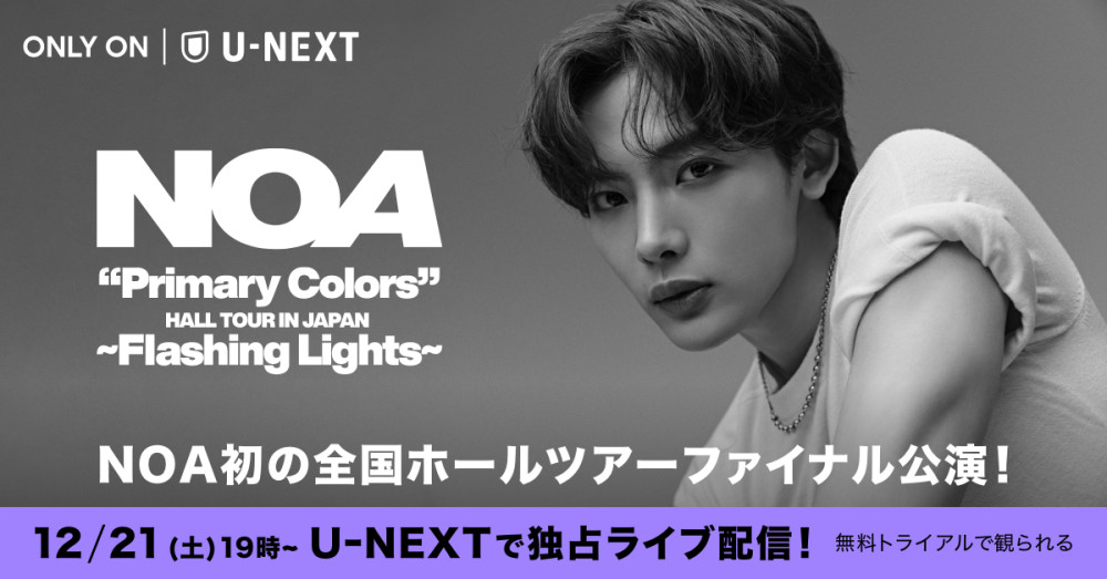 「NOA “Primary Colors” HALL TOUR IN JAPAN〜Flashing Lights〜」横浜公演の模様がU-NEXTにて独占ライブ配信決定！