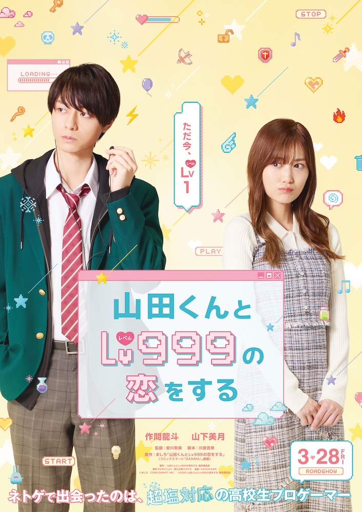 映画「山田くんとLv999の恋をする」に出演決定！！