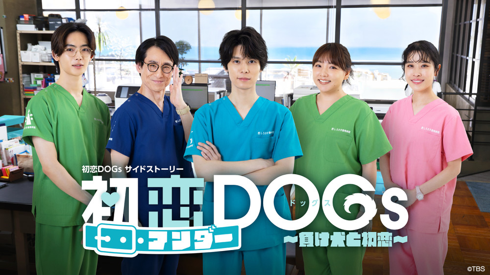 TBS 7月期火曜ドラマ『初恋DOGs』サイドストーリーの配信が決定！