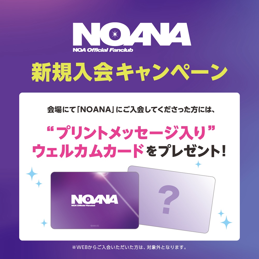 「NOA 5th Anniversary Special Live “LiGHTS”」開催記念！NOANA特別企画実施のお知らせ