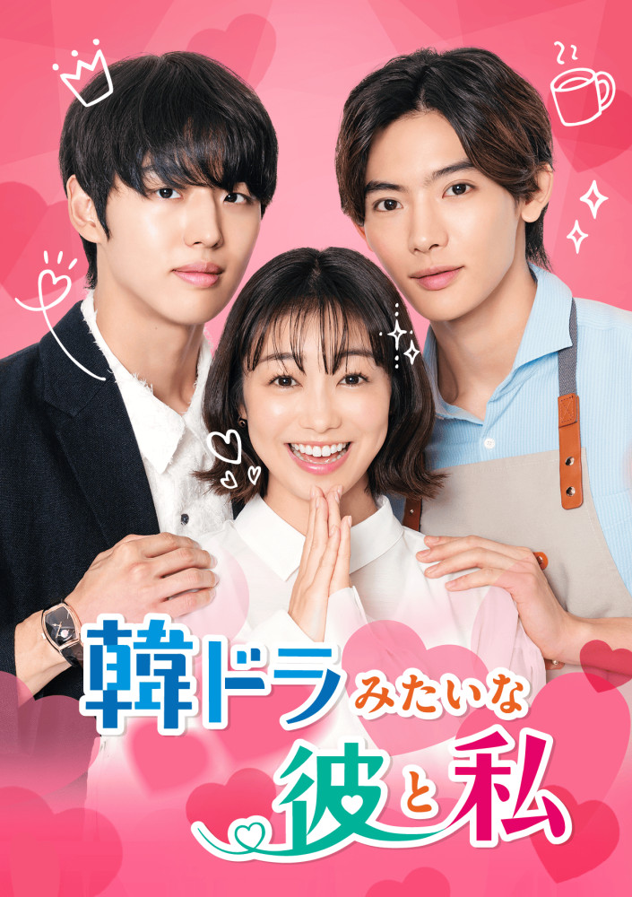 日韓共同制作　縦型ショートドラマ『韓ドラみたいな彼と私』出演決定！
主題歌には「Just Say It」が起用！

